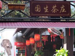 门面-国生茶庄·地道农家菜团建活动