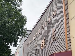 -一大糕点(纬六路店)