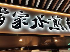 门面-当家水煎包·牛肉汤(浦江店)