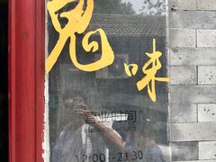 -鬼味烤翅(南锣鼓巷店)