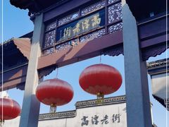 -高淳老街