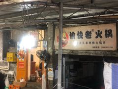 门面-渝味黄姐火锅(黄泥村店)