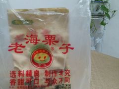 -老海栗子(五四路店)