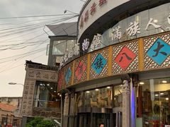门面-乔家满族八大碗(流水沟店)