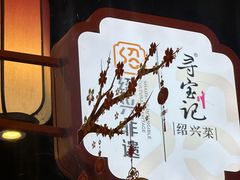 -寻宝记绍兴菜(状元店)
