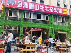 门面-金鼎雪山牦牛杂火锅(理县总店)