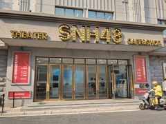 -SNH48星梦剧院
