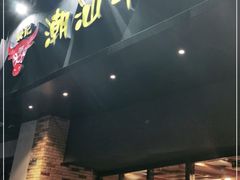 门面-荣记潮汕牛肉火锅(仙鹤街店)