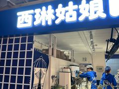 -西琳姑娘·新疆冰淇淋酸奶茶(南开大悦城店)