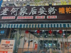 -老何家后安粉·糟粕醋海鲜火锅(三亚湾椰梦长廊店)