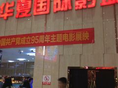 -武汉华夏国际影城(鲁广店)