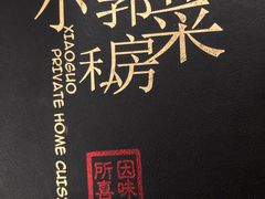 -小郭私房菜·海肠捞饭店(学士街店)