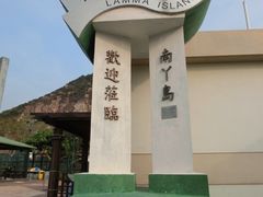 iphone_upload_pic-南丫岛