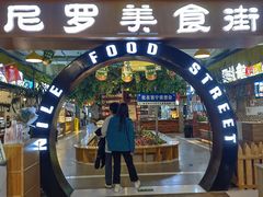 -清真·尼罗美食城(王府井生活广场店)