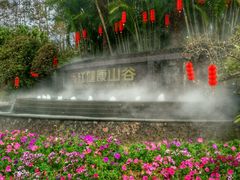 -广州锦绣香江度假别墅