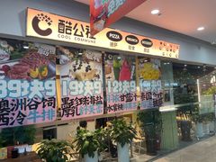 -酷公社·榴莲披萨(太原街店)