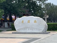 -卢沟桥文化旅游区(卢沟桥)