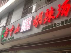 -方中山胡辣汤(成都首店)