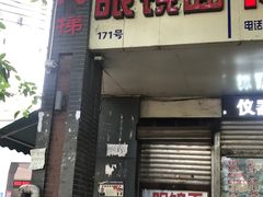门面-蒋六十八梯眼镜面(渝中店)