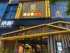 门面-初蓉丨遇见新川菜(亲贤街荣耀店)
