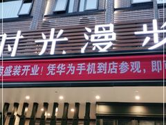 -时光漫步S酒店(成都宽窄巷子店)