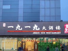 门面-首钢一九一九大酒楼(石景山店)