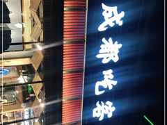 -成都吃客(九眼桥店)