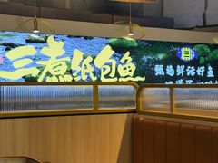 -三煮纸包鱼(青岛总店)