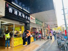 门面-香港风味小吃店(中英街店)