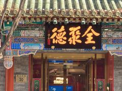 -全聚德(前门店)