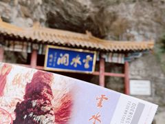 -上方山云水洞