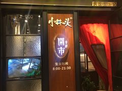 门面-小井头·阿强面馆(复兴店)