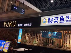 门面-鱼库·不仅是一家烤鱼店(车公庙店)