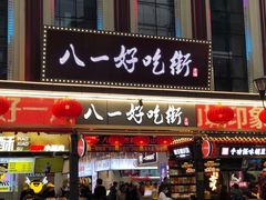 门面-八一路好吃街(雨田商务大厦店)