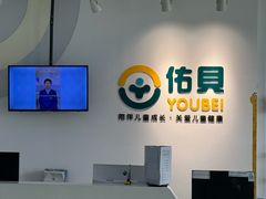 -佑贝儿科(西大街店)