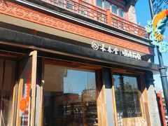 -长春堂顺时而饮(前门店)