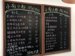 -小南小粉手工粉(迎薰路店)