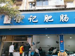 -甘记肥肠粉(马鞍北路店)