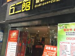 -丘二馆(金龙路店)