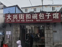 -大兴街扣碗包子馆