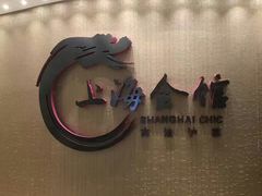 -上海会馆(香港名都店)