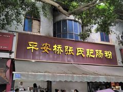 -平安桥张氏肥肠粉