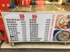 菜单-鸿记·好再来普宁肠粉(莲花路店)