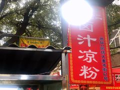 -何老二卤汁凉粉