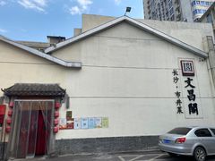 -文昌阁·长沙市井菜(美食地标店)