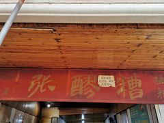 门面-张醪糟
