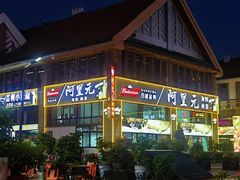-阿里元老宋海鲜大排档(明发店)