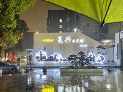 -小狗面馆(复兴店)