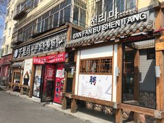 门面-鑫日千里马朝鲜族小馆(总店)