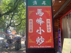 门面-清真馬峰小炒泡饃